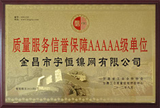 質量服務信譽保障AAAAA級單位