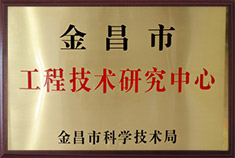 金昌市工程技術研究中心