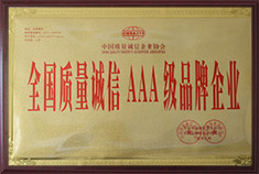 全國質量誠信AAA級品牌企業(yè)